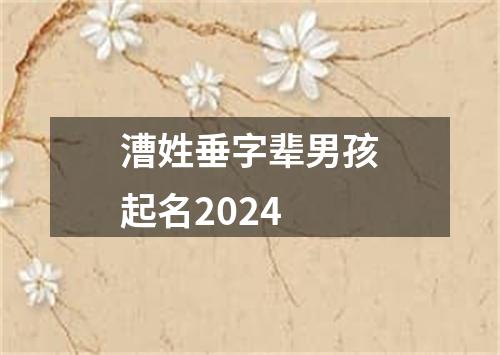 漕姓垂字辈男孩起名2024