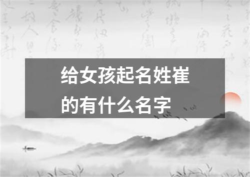 给女孩起名姓崔的有什么名字