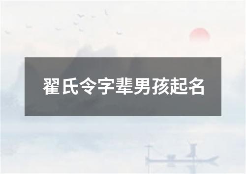 翟氏令字辈男孩起名