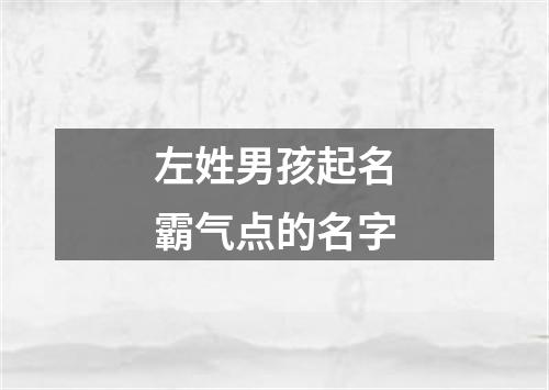 左姓男孩起名霸气点的名字