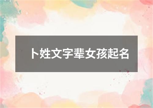 卜姓文字辈女孩起名