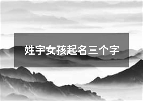 姓宇女孩起名三个字