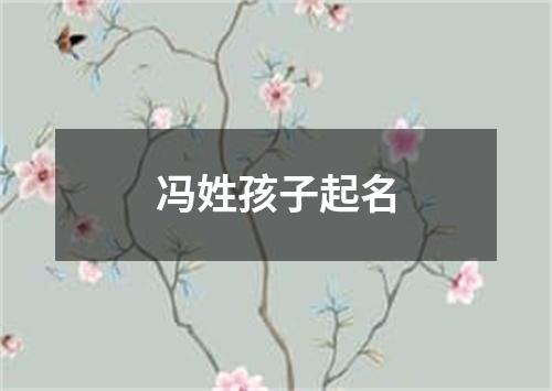 冯姓孩子起名