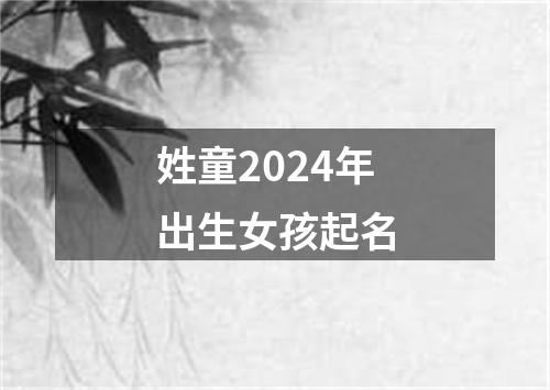 姓童2024年出生女孩起名