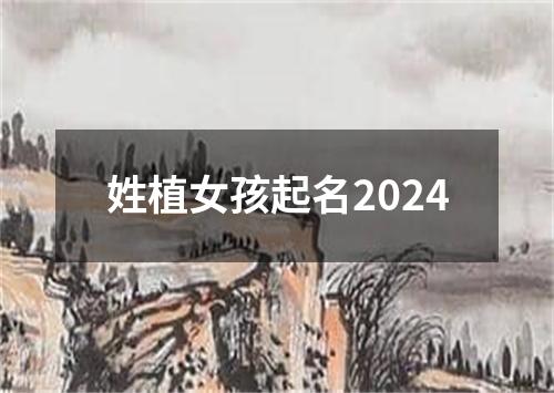 姓植女孩起名2024