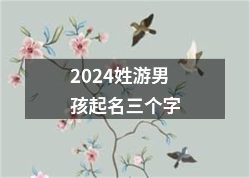 2024姓游男孩起名三个字