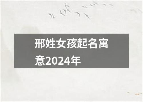 邢姓女孩起名寓意2024年