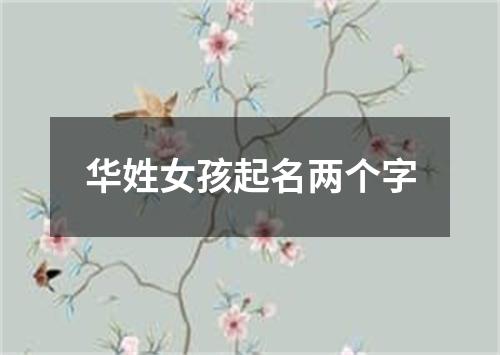 华姓女孩起名两个字