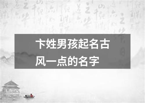 卞姓男孩起名古风一点的名字