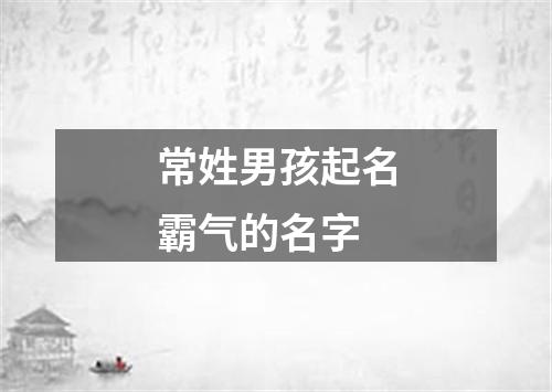 常姓男孩起名霸气的名字