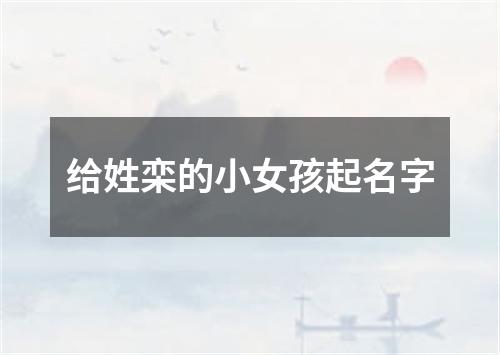 给姓栾的小女孩起名字