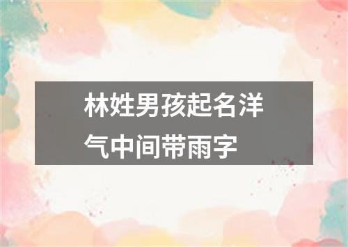 林姓男孩起名洋气中间带雨字