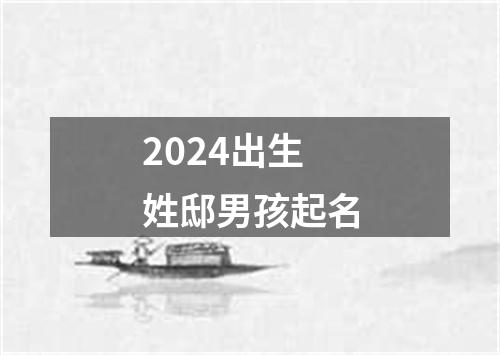 2024出生姓邸男孩起名