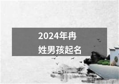 2024年冉姓男孩起名