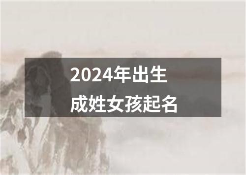 2024年出生成姓女孩起名