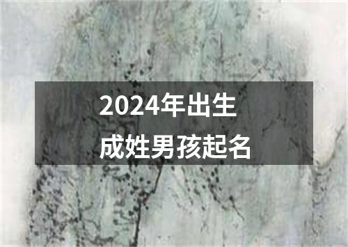 2024年出生成姓男孩起名