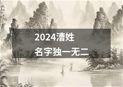 2024漕姓名字独一无二