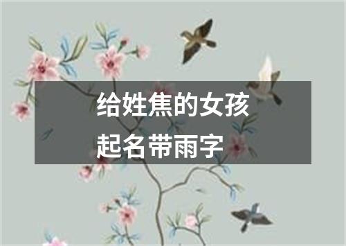 给姓焦的女孩起名带雨字