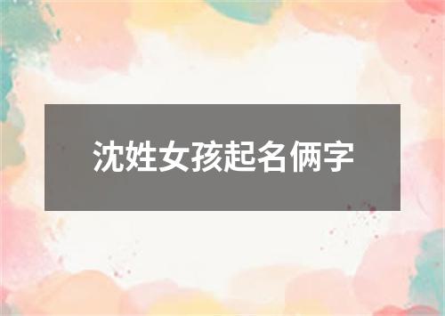 沈姓女孩起名俩字