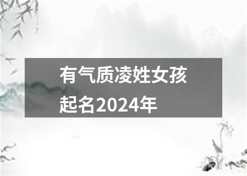 有气质凌姓女孩起名2024年