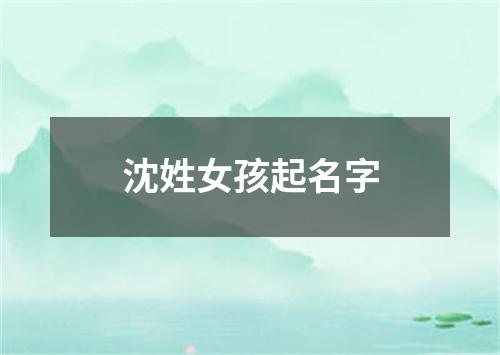 沈姓女孩起名字