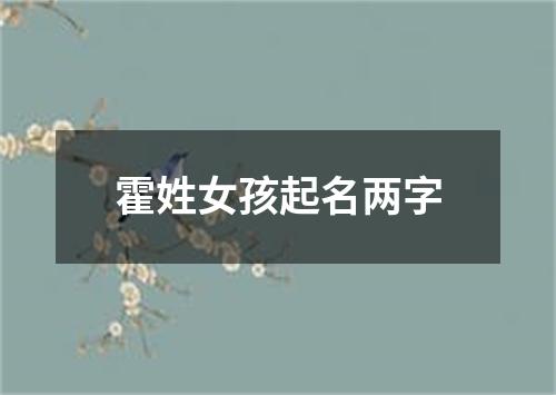 霍姓女孩起名两字