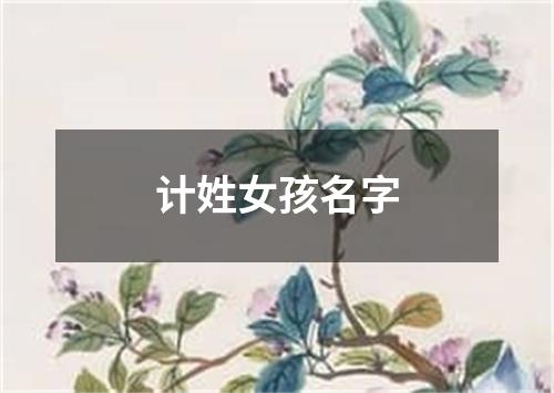 计姓女孩名字