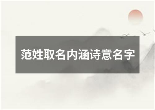 范姓取名内涵诗意名字