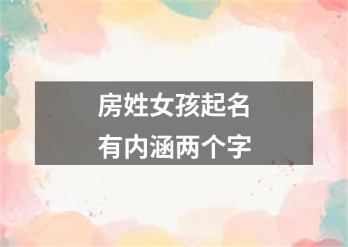 房姓女孩起名有内涵两个字