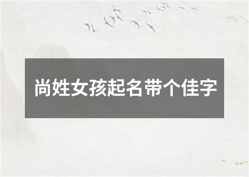 尚姓女孩起名带个佳字