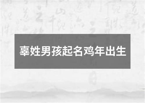 辜姓男孩起名鸡年出生