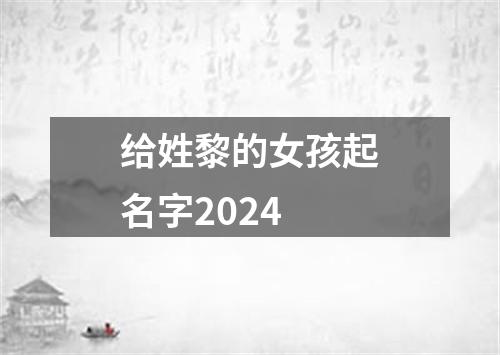 给姓黎的女孩起名字2024