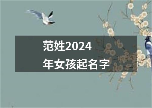 范姓2024年女孩起名字