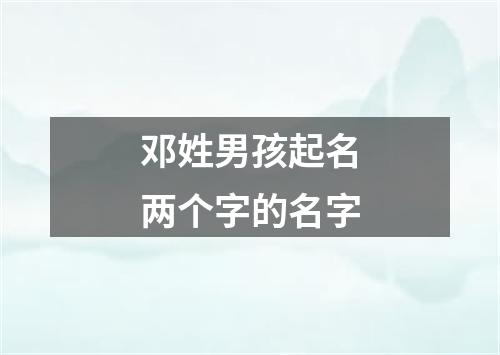 邓姓男孩起名两个字的名字