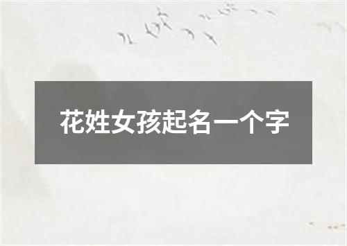 花姓女孩起名一个字