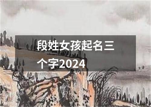 段姓女孩起名三个字2024