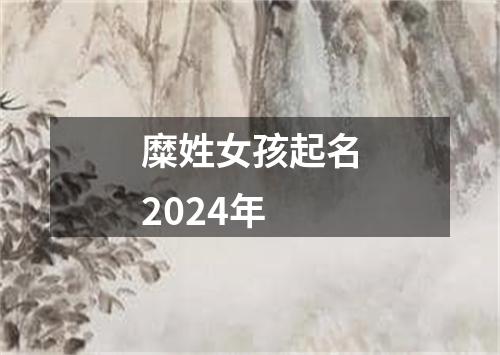 糜姓女孩起名2024年