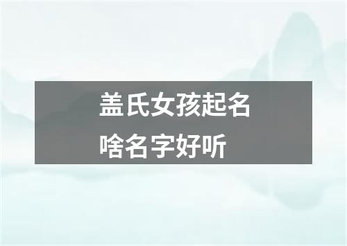 盖氏女孩起名啥名字好听