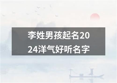 李姓男孩起名2024洋气好听名字