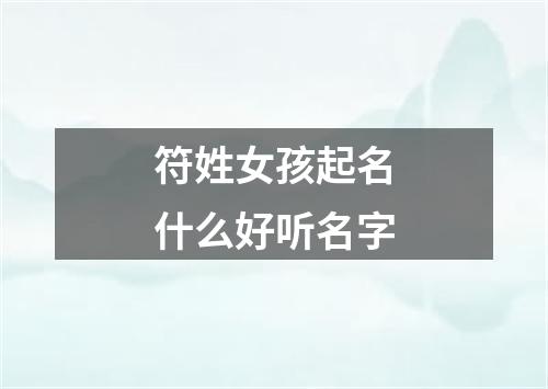 符姓女孩起名什么好听名字