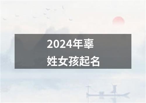 2024年辜姓女孩起名