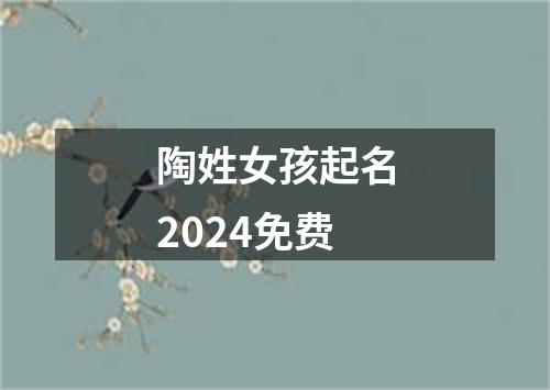 陶姓女孩起名2024免费