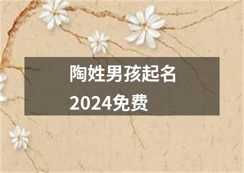 陶姓男孩起名2024免费