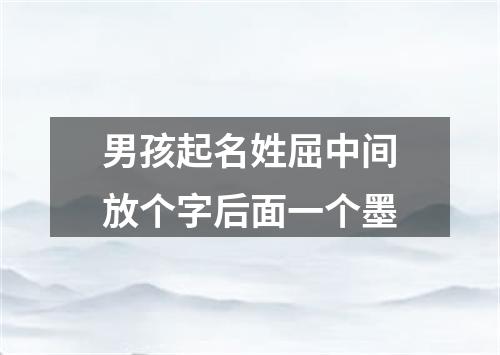 男孩起名姓屈中间放个字后面一个墨