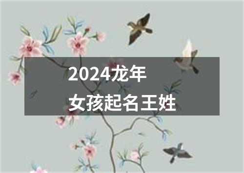 2024龙年女孩起名王姓