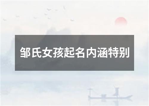 邹氏女孩起名内涵特别