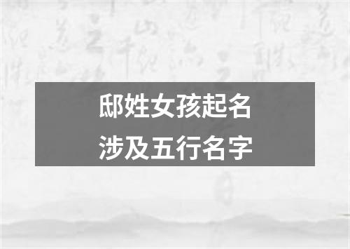 邸姓女孩起名涉及五行名字