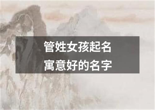 管姓女孩起名寓意好的名字