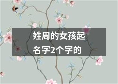 姓周的女孩起名字2个字的