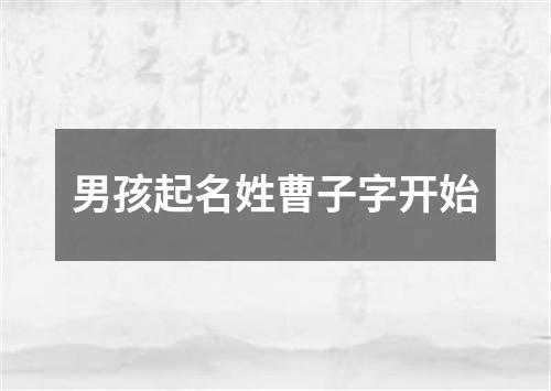 男孩起名姓曹子字开始